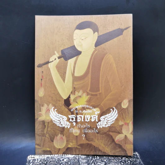 ธุดงค์ทำอะไร ที่ไหน เพื่ออะไร - พระพรหมคุณาภรณ์ (ป.อ.ปยุตโต) รูปที่ 1