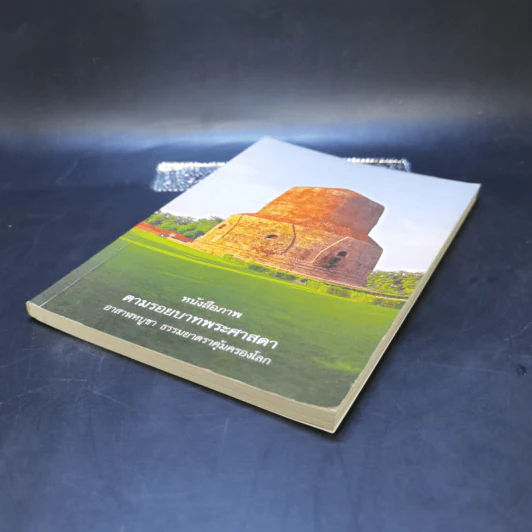 หนังสือภาพ ตามรอยบาทพระศาสดา รูปที่ 7