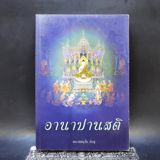 อานาปานสติ - พระปสนโน ภิกขุ รูปที่ 1