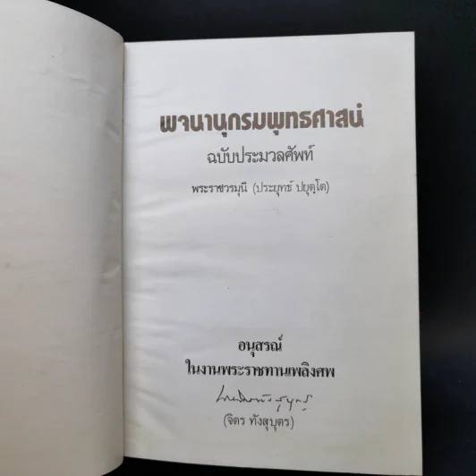 พจนานุกรมพุทธศาสตร์ ฉบับประมวลธรรม - พระราชวรมุนี (อนุสรณ์งานศพ จิตร ทังสุบุตร) รูปที่ 9