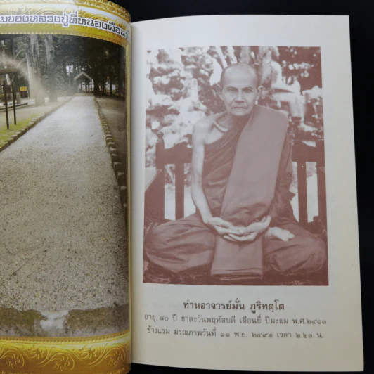 ชีวประวัติ ธรรมเทศนา บทประพันธ์ ธรรมบรรยาย พระอาจารย์มั่น ภูริทัตตเถร รูปที่ 12