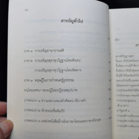 อานาปานสติและจตุธาตุววัฏฐาน - พระอาจารย์ใหญ่พะอ็อก ตอยะสยาดอ รูปที่ 10