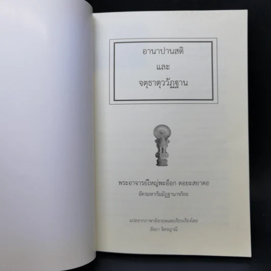 อานาปานสติและจตุธาตุววัฏฐาน - พระอาจารย์ใหญ่พะอ็อก ตอยะสยาดอ รูปที่ 8