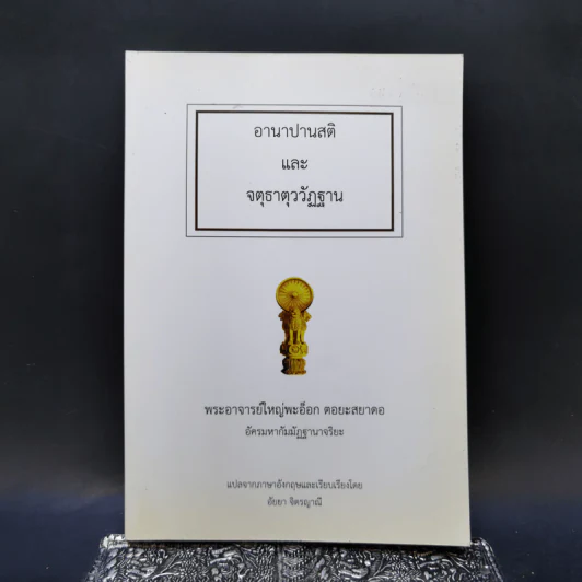 อานาปานสติและจตุธาตุววัฏฐาน - พระอาจารย์ใหญ่พะอ็อก ตอยะสยาดอ รูปที่ 1