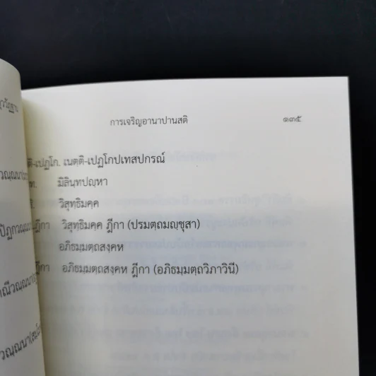 อานาปานสติและจตุธาตุววัฏฐาน - พระอาจารย์ใหญ่พะอ็อก ตอยะสยาดอ รูปที่ 12