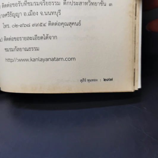 อริยมรรคมีองค์ 8 ภาคปฏิบัติ - สุภีร์ ทุมทอง รูปที่ 12