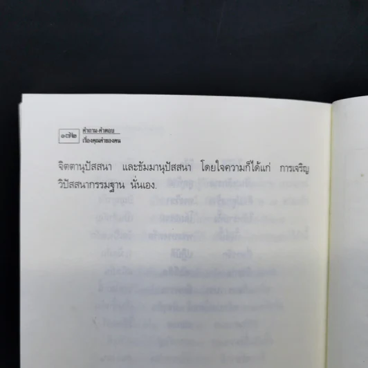 คำถาม-คำตอบ เรื่องวิปัสสนากรรมฐาน - พระธรรมธีรราชมหามุนี รูปที่ 15
