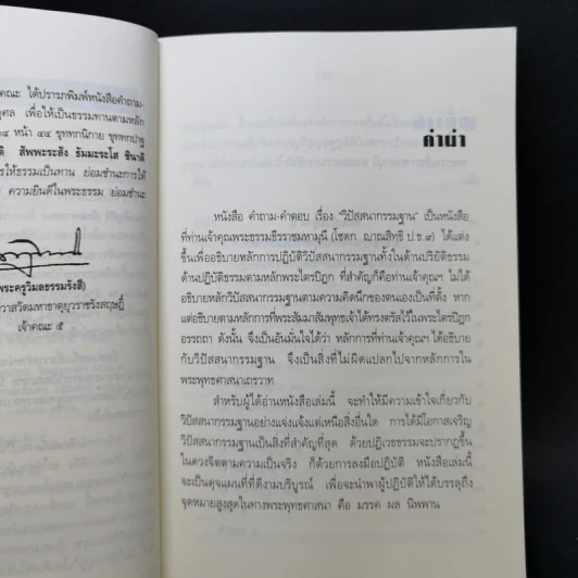 คำถาม-คำตอบ เรื่องวิปัสสนากรรมฐาน - พระธรรมธีรราชมหามุนี รูปที่ 9