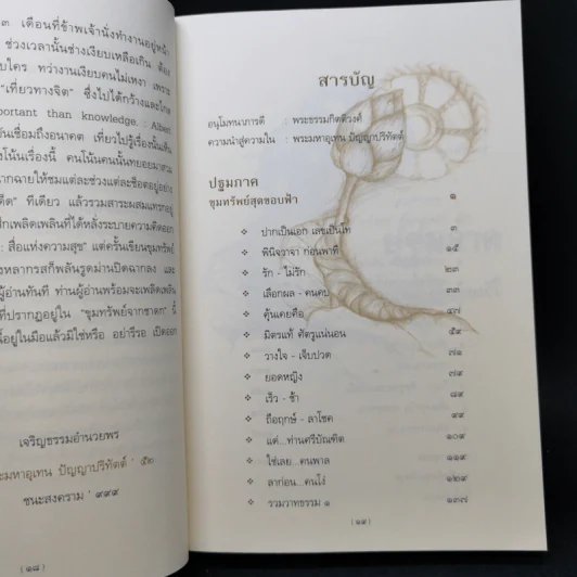 ขุมทรัพย์จากชาดก 108 คาถา สุภาษิตวาจาจากพระไตรปิฎก - พระมหาอุเทน ปัญญาปริทัตต์ รูปที่ 11