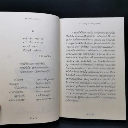 ขุมทรัพย์จากชาดก 108 คาถา สุภาษิตวาจาจากพระไตรปิฎก - พระมหาอุเทน ปัญญาปริทัตต์ รูปที่ 12
