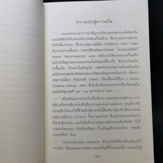 ขุมทรัพย์จากชาดก 108 คาถา สุภาษิตวาจาจากพระไตรปิฎก - พระมหาอุเทน ปัญญาปริทัตต์ รูปที่ 10