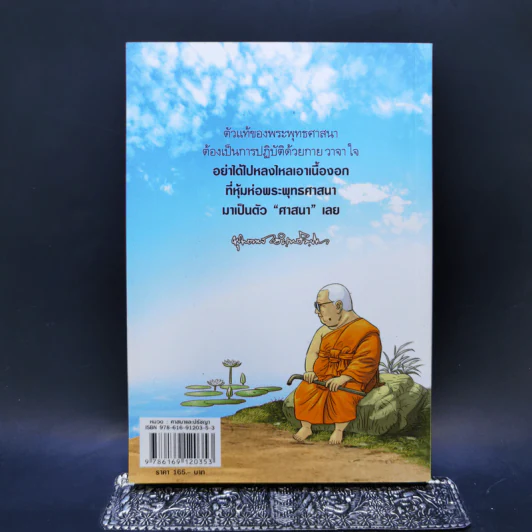 สงสัยมั้ยธรรมะ คู่มือมนุษย์ ตอน พระพุทธศาสนากับคนทั่วไป รูปที่ 2