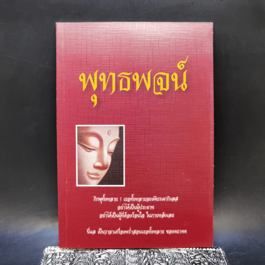 พุทธพจน์ หนังสือธรรมะ รูปที่ 1