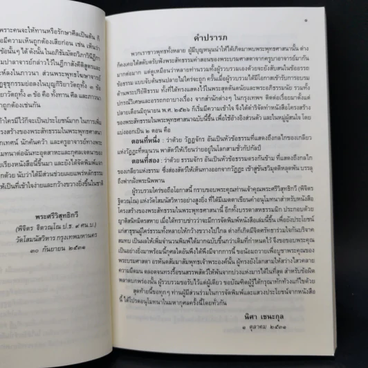 โครงสร้างของพระสัทธรรมในพระพุทธศาสนา - นิศา เชนะกุล รูปที่ 10