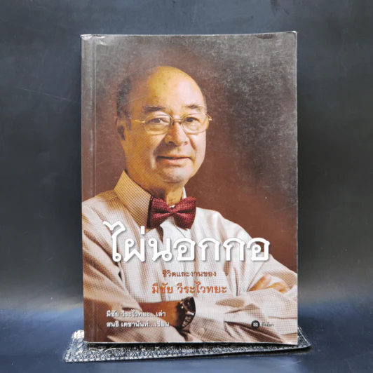 ไผ่นอกกอ ชีวิตและงานของมีชัย วีระไวทยะ - สนธิ เตชานันท์ รูปที่ 1