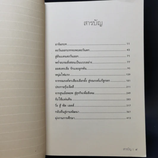 ไผ่นอกกอ ชีวิตและงานของมีชัย วีระไวทยะ - สนธิ เตชานันท์ รูปที่ 9