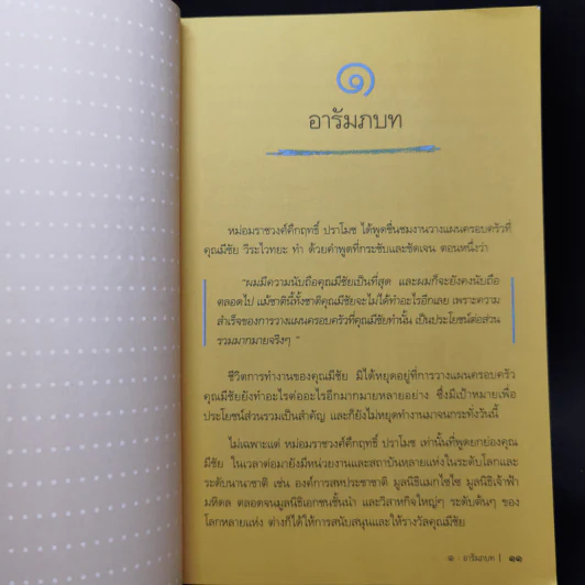 ไผ่นอกกอ ชีวิตและงานของมีชัย วีระไวทยะ - สนธิ เตชานันท์ รูปที่ 10