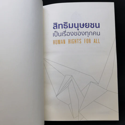 สมุดบันทึก Human Rights for All สิทธิมนุษยชนเป็นเรื่องของทุกคน รูปที่ 8