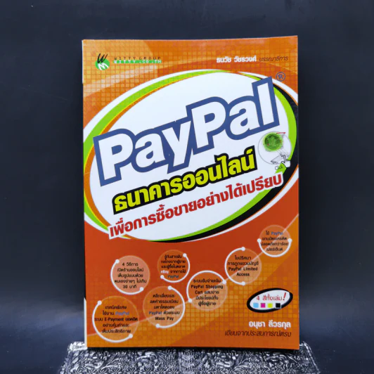 Paypal ธนาคารออนไลน์ เพื่อการซื้อขายอย่างได้เปรียบ - อนุชา ลีวรกุล รูปที่ 1