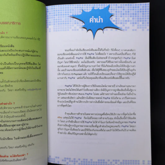 Paypal ธนาคารออนไลน์ เพื่อการซื้อขายอย่างได้เปรียบ - อนุชา ลีวรกุล รูปที่ 9