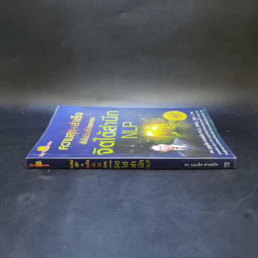 ความสุข+สำเร็จ สั่งได้ด้วยโปรแกรมจิตใต้สำนึก NLP - ดร.บุญเลิศ สายสนิท รูปที่ 3
