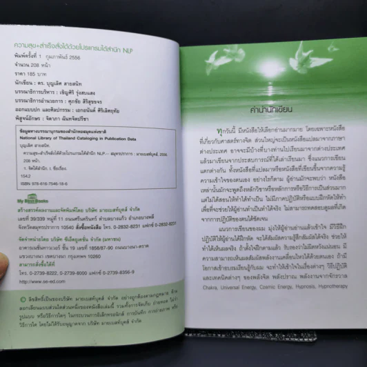 ความสุข+สำเร็จ สั่งได้ด้วยโปรแกรมจิตใต้สำนึก NLP - ดร.บุญเลิศ สายสนิท รูปที่ 8