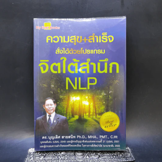 ความสุข+สำเร็จ สั่งได้ด้วยโปรแกรมจิตใต้สำนึก NLP - ดร.บุญเลิศ สายสนิท รูปที่ 1
