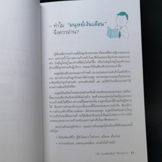 มนุษย์เงินเดือนมืออาชีพ - ณรงค์วิทย์ แสนทอง รูปที่ 12