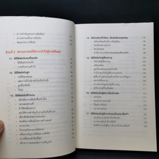พูดให้น้อยเข้าไว้ โต้แย้งกับใครก็ชนะ How to Argue - Jonathan Herring รูปที่ 10