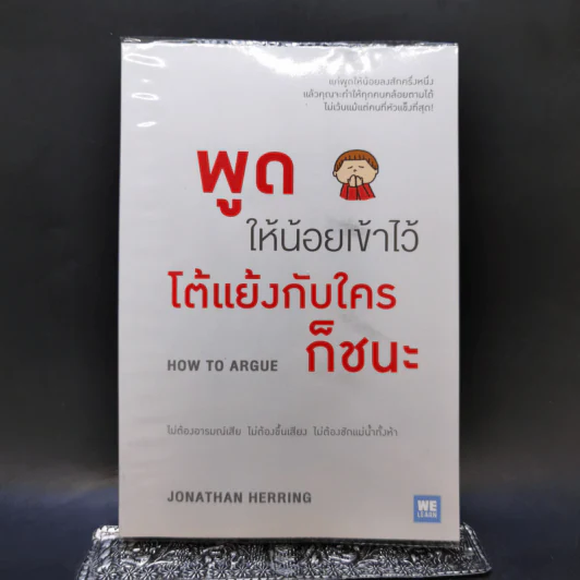 พูดให้น้อยเข้าไว้ โต้แย้งกับใครก็ชนะ How to Argue - Jonathan Herring รูปที่ 1