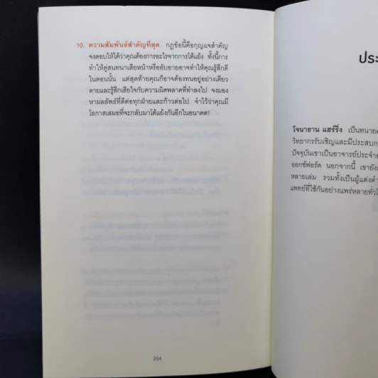 พูดให้น้อยเข้าไว้ โต้แย้งกับใครก็ชนะ How to Argue - Jonathan Herring รูปที่ 12