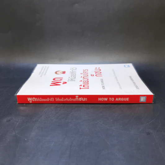 พูดให้น้อยเข้าไว้ โต้แย้งกับใครก็ชนะ How to Argue - Jonathan Herring รูปที่ 3