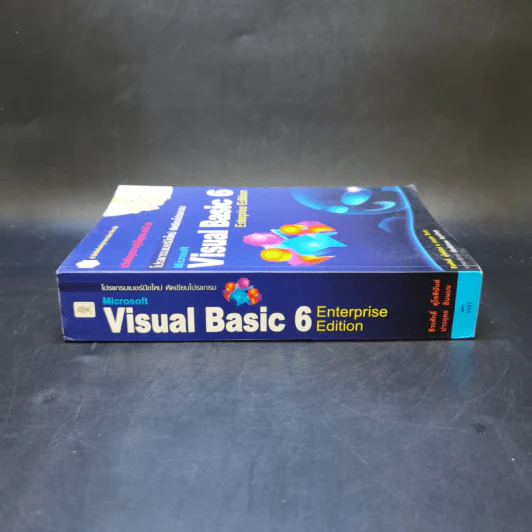 โปรแกรมเมอร์มือใหม่ หัดเขียนโปรแกรม Microsoft Visual Basic 6 Enterprise Edition รูปที่ 3
