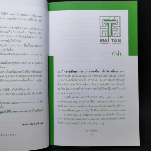 ชีวิตนี้ไม่มีทางตัน - ตัน ภาสกรนที รูปที่ 10