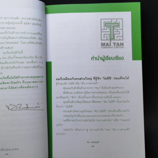 ชีวิตนี้ไม่มีทางตัน - ตัน ภาสกรนที รูปที่ 11