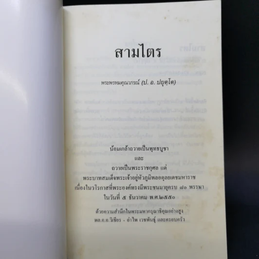 สามไตร - พระพรหมคุณาภรณ์ (ป.อ.ปยุตโต) รูปที่ 8