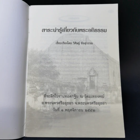 สาระน่ารู้เกี่ยวกับพระอภิธรรม - วิศิษฐ์ ชัยสุวรรณ รูปที่ 8