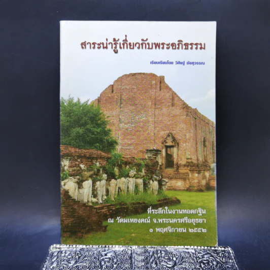 สาระน่ารู้เกี่ยวกับพระอภิธรรม - วิศิษฐ์ ชัยสุวรรณ รูปที่ 1