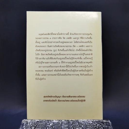 สาระน่ารู้เกี่ยวกับพระอภิธรรม - วิศิษฐ์ ชัยสุวรรณ รูปที่ 2