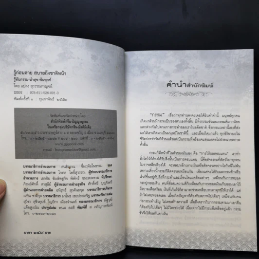รู้ก่อนตาย สบายถึงชาติหน้า รู้ทันกรรม-นำสุข-พ้นทุกข์ - แปลง สุวรรณกาญจน์ รูปที่ 8