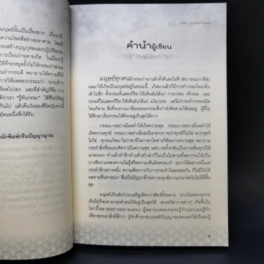 รู้ก่อนตาย สบายถึงชาติหน้า รู้ทันกรรม-นำสุข-พ้นทุกข์ - แปลง สุวรรณกาญจน์ รูปที่ 9