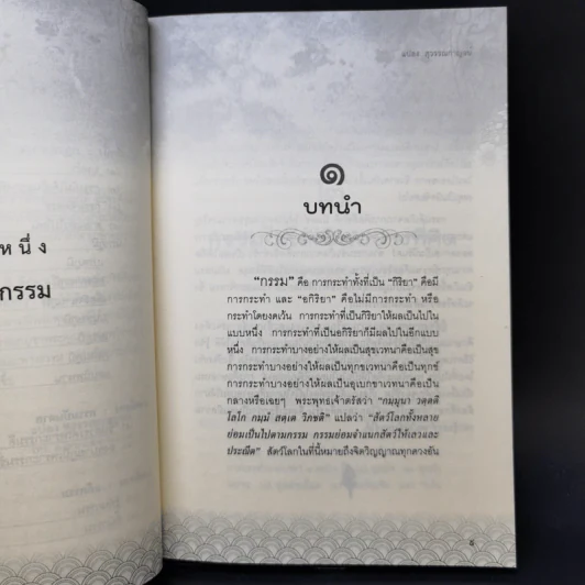รู้ก่อนตาย สบายถึงชาติหน้า รู้ทันกรรม-นำสุข-พ้นทุกข์ - แปลง สุวรรณกาญจน์ รูปที่ 11