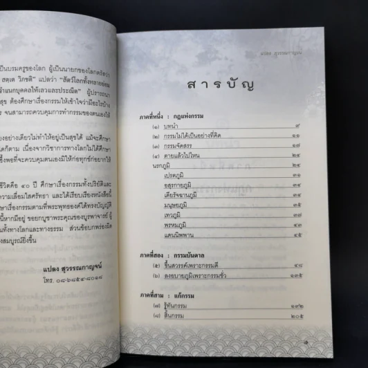 รู้ก่อนตาย สบายถึงชาติหน้า รู้ทันกรรม-นำสุข-พ้นทุกข์ - แปลง สุวรรณกาญจน์ รูปที่ 10