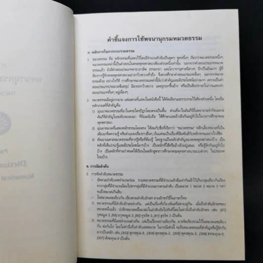 พจนานุกรมพุทธศาสตร์ ฉบับประมวลธรรม - พระพรหมคุณาภรณ์ (ป.อ. ปยุตฺโต) รูปที่ 11