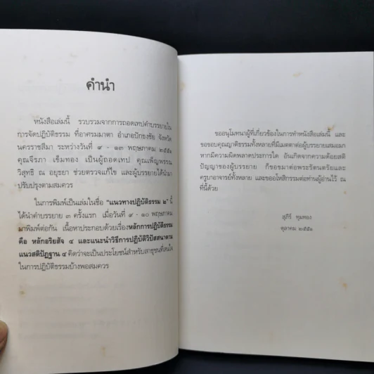 แนวทางปฏิบัติธรรม แนวทางพัฒนาจิตเพื่อรู้ แล้วปล่อยวาง 2 - อาจารย์สุภีร์ ทุมทอง รูปที่ 9