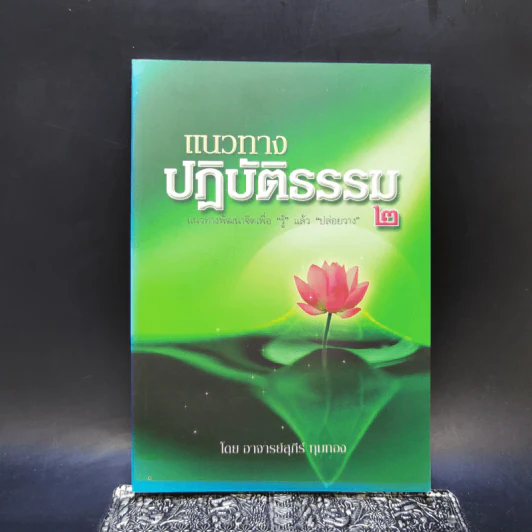 แนวทางปฏิบัติธรรม แนวทางพัฒนาจิตเพื่อรู้ แล้วปล่อยวาง 2 - อาจารย์สุภีร์ ทุมทอง รูปที่ 1