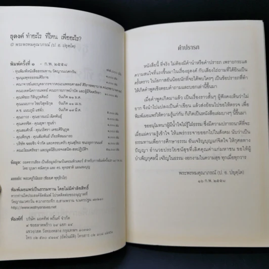 ธุดงค์ทำอะไร ที่ไหน เพื่ออะไร - พระพรหมคุณาภรณ์ (ป.อ.ปยุตโต) รูปที่ 8