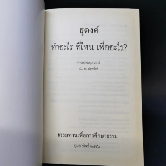 ธุดงค์ทำอะไร ที่ไหน เพื่ออะไร - พระพรหมคุณาภรณ์ (ป.อ.ปยุตโต) รูปที่ 7