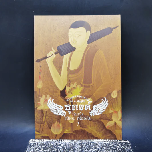 ธุดงค์ทำอะไร ที่ไหน เพื่ออะไร - พระพรหมคุณาภรณ์ (ป.อ.ปยุตโต) รูปที่ 1