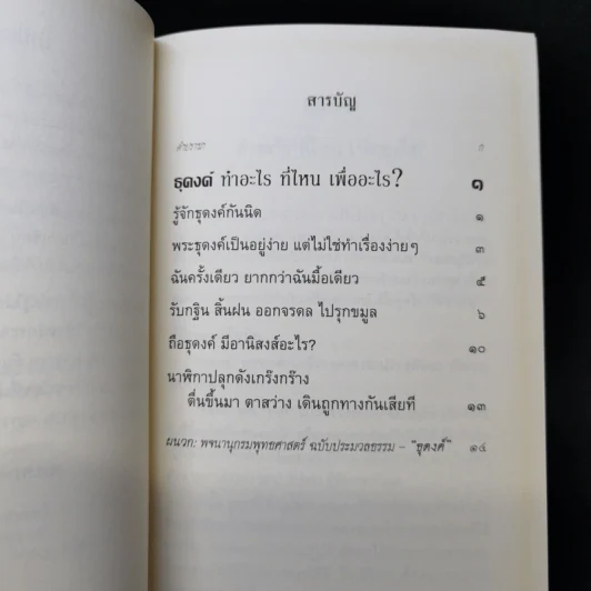 ธุดงค์ทำอะไร ที่ไหน เพื่ออะไร - พระพรหมคุณาภรณ์ (ป.อ.ปยุตโต) รูปที่ 9